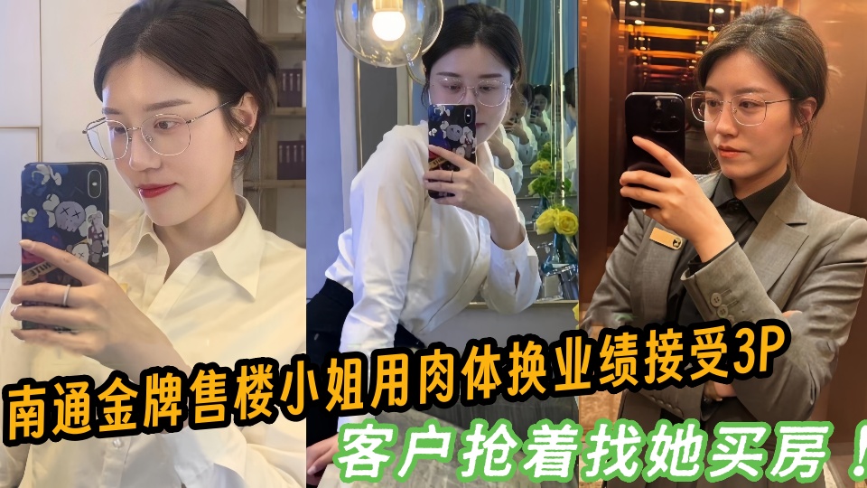 南通金牌售楼小姐卖房业务如火如荼，用肉体换业绩接受3P客户抢着找她买房！！