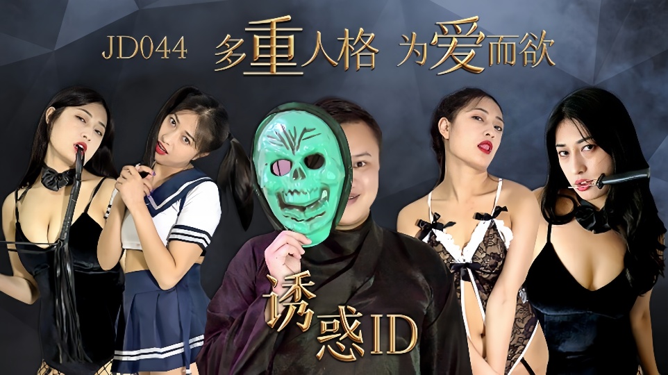 JD044.诱惑ID.多重人格为爱而欲