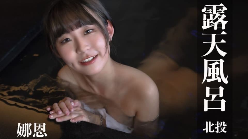 露天风吕.娜恩超逆天神級美腿屁股翹高等你進入@0011