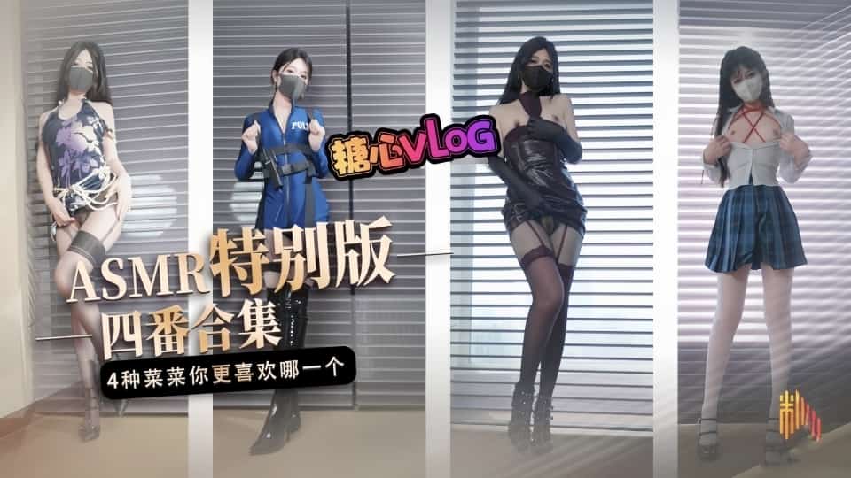 【桥本香菜】ASMR特别版四番合集，请戴上耳机食用，百变女神自慰调教无尽发射，享受视觉颅内高潮