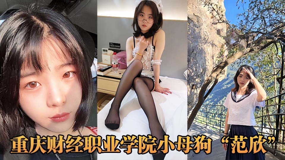 有性癖的重庆小母狗【范欣】被男友知道跟多人撩骚后分手曝光！！