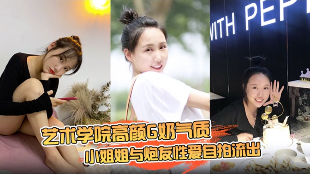 艺术学院高颜G奶气质小姐姐与炮友性爱自拍流出