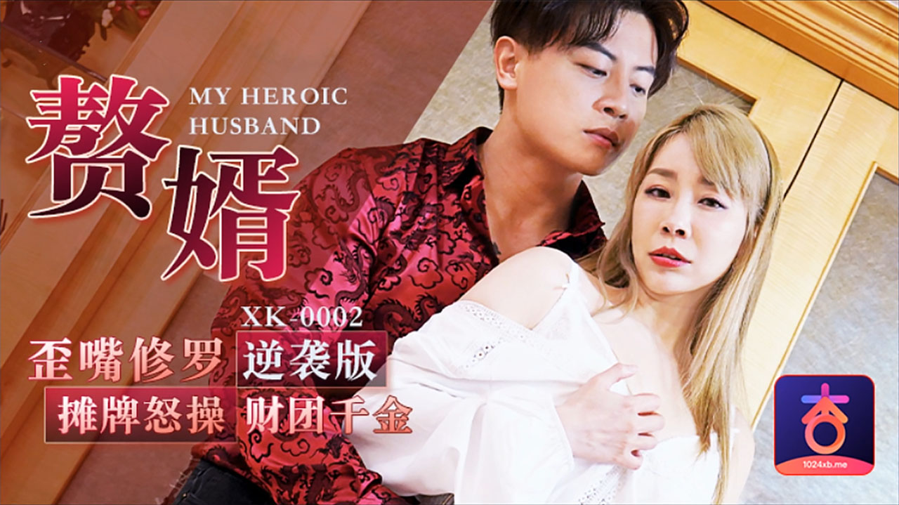 XK0002歪嘴赘婿逆袭调教高冷千金 黑丝美腿办公室怒操到求饶