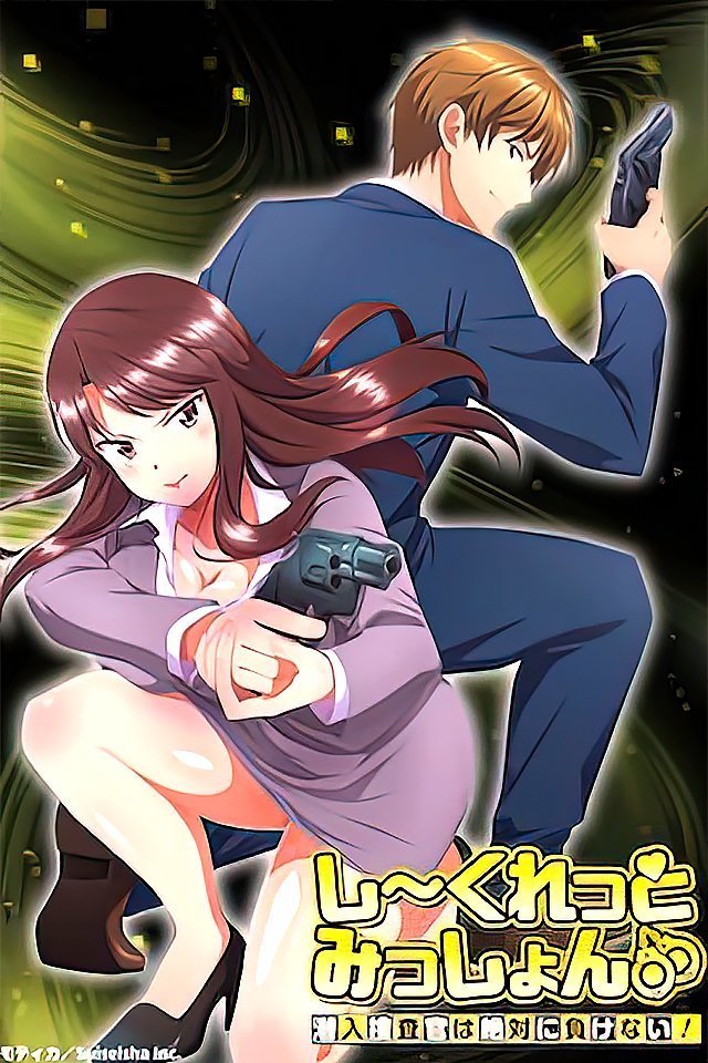 231017秘密任务潜入搜查官绝对不会输