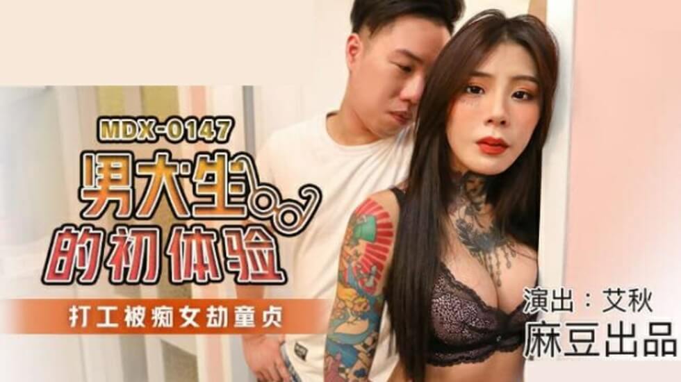 麻豆-男大生的初休验打工被痴女劫童贞-艾秋